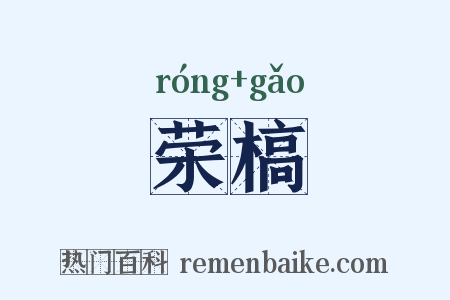 荣槁是什么意思的图片